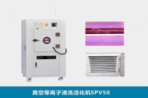 等离子清洗设备清洗半导体氧化膜及有机物